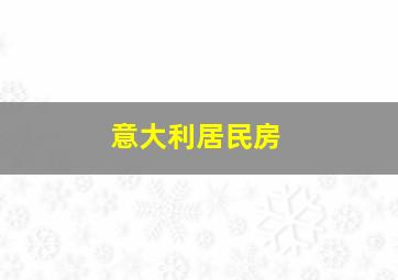 意大利居民房