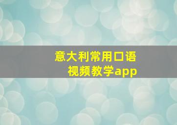 意大利常用口语视频教学app