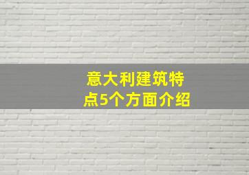 意大利建筑特点5个方面介绍