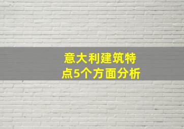 意大利建筑特点5个方面分析