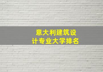 意大利建筑设计专业大学排名