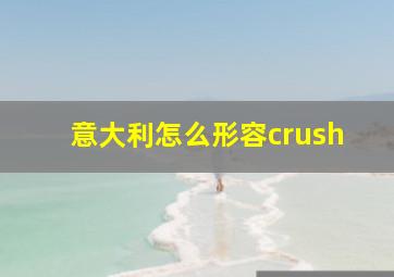 意大利怎么形容crush