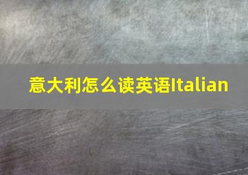 意大利怎么读英语Italian