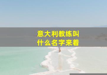 意大利教练叫什么名字来着