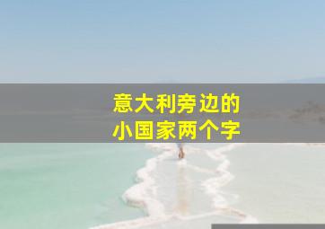 意大利旁边的小国家两个字