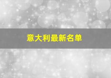 意大利最新名单