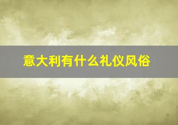 意大利有什么礼仪风俗