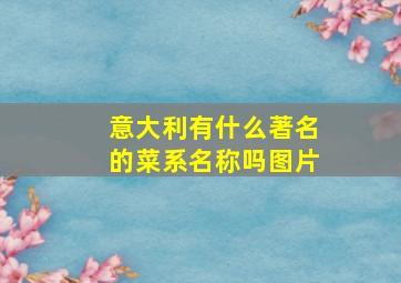 意大利有什么著名的菜系名称吗图片