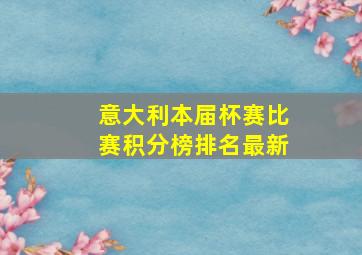 意大利本届杯赛比赛积分榜排名最新