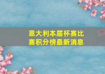 意大利本届杯赛比赛积分榜最新消息