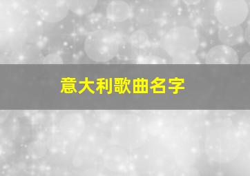 意大利歌曲名字