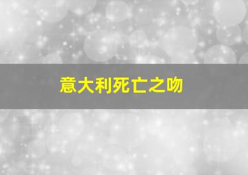 意大利死亡之吻