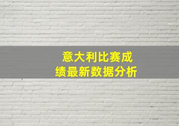 意大利比赛成绩最新数据分析