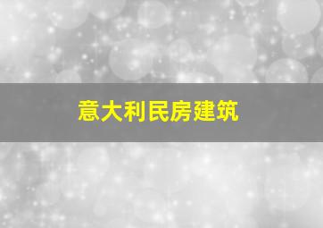 意大利民房建筑