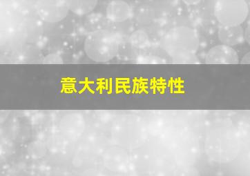 意大利民族特性