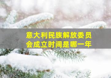 意大利民族解放委员会成立时间是哪一年