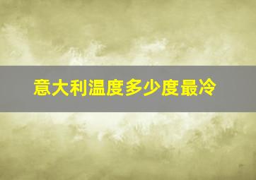 意大利温度多少度最冷