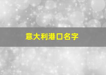 意大利港口名字