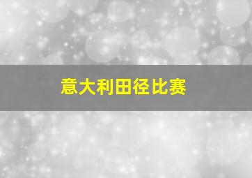 意大利田径比赛