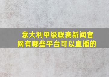 意大利甲级联赛新闻官网有哪些平台可以直播的