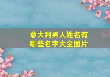 意大利男人姓名有哪些名字大全图片