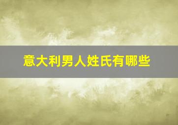 意大利男人姓氏有哪些