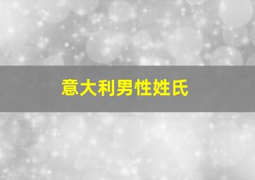 意大利男性姓氏