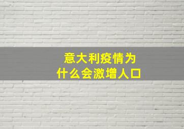 意大利疫情为什么会激增人口