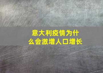 意大利疫情为什么会激增人口增长