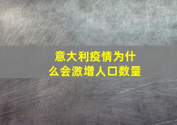 意大利疫情为什么会激增人口数量