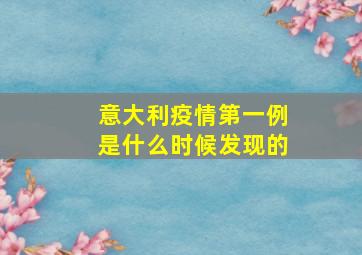 意大利疫情第一例是什么时候发现的