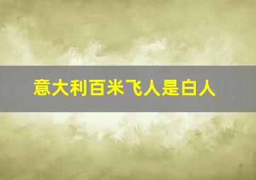 意大利百米飞人是白人