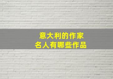 意大利的作家名人有哪些作品