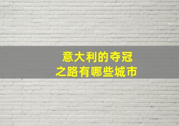 意大利的夺冠之路有哪些城市