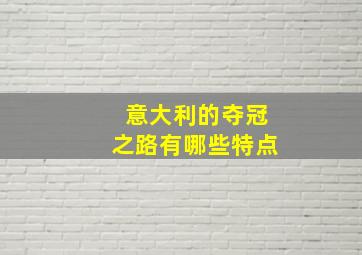 意大利的夺冠之路有哪些特点