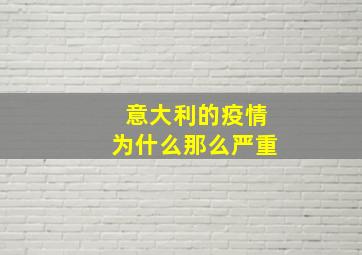 意大利的疫情为什么那么严重