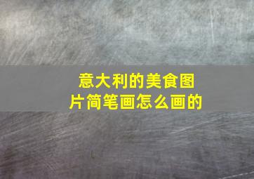 意大利的美食图片简笔画怎么画的