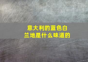 意大利的蓝色白兰地是什么味道的