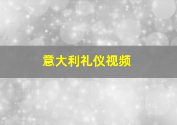 意大利礼仪视频