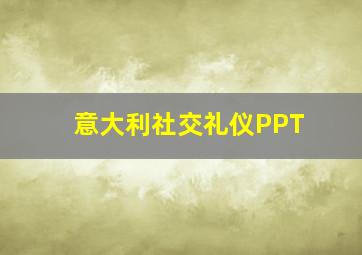 意大利社交礼仪PPT