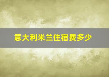 意大利米兰住宿费多少