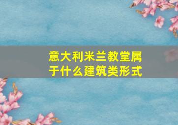 意大利米兰教堂属于什么建筑类形式