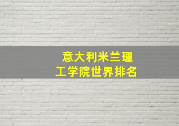 意大利米兰理工学院世界排名