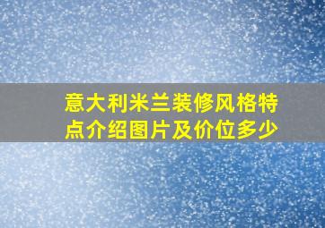 意大利米兰装修风格特点介绍图片及价位多少