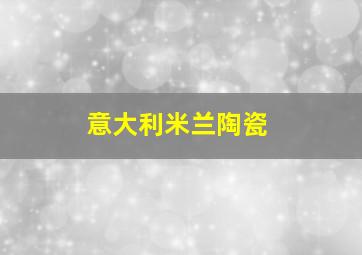 意大利米兰陶瓷