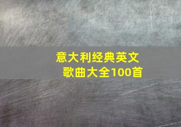 意大利经典英文歌曲大全100首