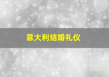 意大利结婚礼仪