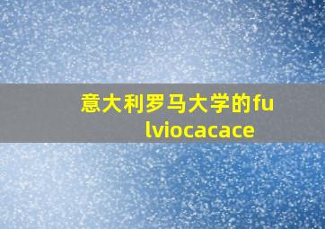 意大利罗马大学的fulviocacace