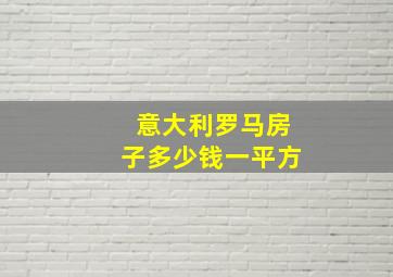 意大利罗马房子多少钱一平方