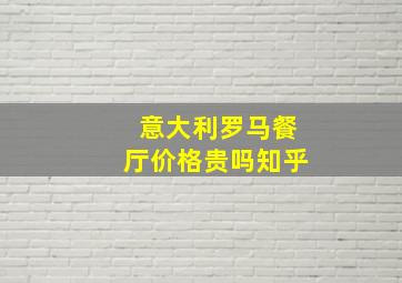 意大利罗马餐厅价格贵吗知乎